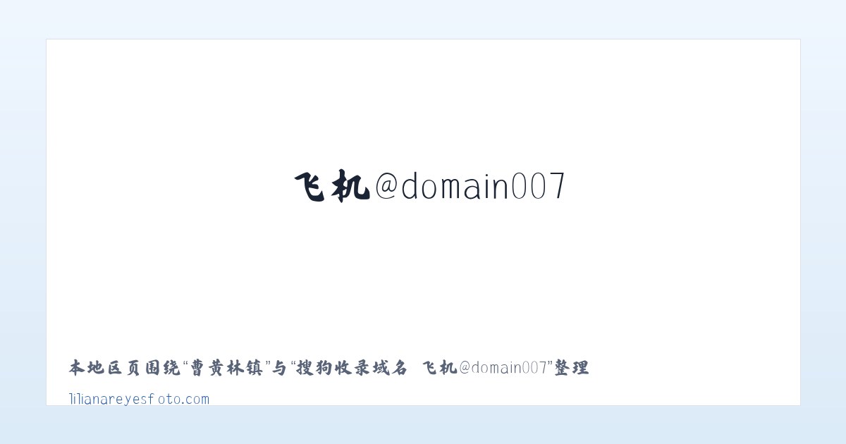 拥政街道 - 搜狗收录域名 飞机@domain007 主图